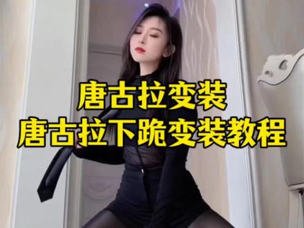 唐古拉跪着变装教程 别找了别找了,唐古拉跪着变装教程 唐古拉变装 唐古拉下跪变装教程 唐古拉跪地变装女生怎么拍,唐古拉转场挑战变装教程来了,模板已做好#唐古拉转场挑战 #唐古拉变装 #唐古拉变装特效教程 #剪映 #唐古拉下跪变装教程 唐古拉下跪变装教程 唐古拉转场挑战教程 唐古拉转场挑战剪辑方法 唐古拉转场挑战豆包指令唐古拉转场挑战特效唐古拉转场挑战拍摄角度唐古拉转场挑战同款BGM 唐古拉转场挑战剪辑技巧 唐古拉转场挑战拍摄技巧 唐古拉转场挑战音乐如何卡点 唐古拉转场挑战变装教程 唐古拉转场挑战教程 唐古拉抖音最火版本 唐古拉我的爱人 唐古拉变装视频女唐古拉完整版原唱 唐古拉跪地变装女生原创 唐古拉变装视频怎么拍 唐古拉我的爱人转场挑战教程 唐古拉转场挑战豆包指令 唐古拉转场挑战教程男 唐古拉转场挑战 唐古拉转场教程 唐古拉变装视频转场教程 唐古拉转圈分解教程 唐古拉特效转场 唐古拉转场视频拍摄技巧 唐古拉变装唐古拉变装教程 唐古拉变装特效教程 唐古拉变装视频怎么拍 唐古拉变装视频男 唐古拉变装ai 唐古拉变装教程详细步骤手机放的多高 唐古拉变装ai工具使用教程 唐古拉变装拍摄技巧 唐古拉变装教程手机放哪个位置 唐古拉抖音最火版本 唐古拉变装教程 唐古拉完整版原唱唐古拉变装视频女 唐古拉跪地变装女生原创 唐古拉变装特效教程 唐古拉变装教程详细步骤 唐古拉变装特效教程完整版 唐古拉变装视频怎么拍 唐古拉变装特效教程女生 唐古拉变装特效教程男款 唐古拉变装视频女 唐古拉变装特效 唐古拉的特效在剪映怎么用 唐古拉变装教程详细步骤 唐古拉女生变装 唐古拉特效视频 唐古拉视频怎么制作 唐古拉变装视频怎么拍 唐古拉跪地变装女生原创 女生唐古拉变装视频转场教程 唐古拉剪辑视频教程