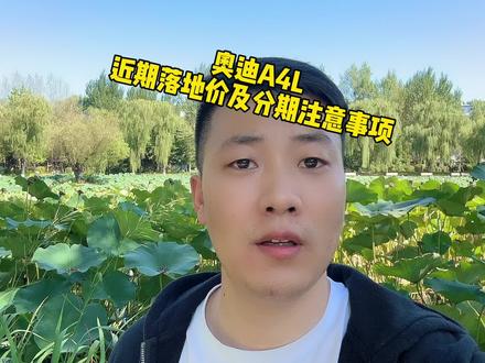 #奥迪 #奥迪A4L #买车那些事儿 #抖音汽车 #汽车人共创计划 每天更新