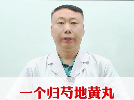 一个归芍地黄丸,不仅补肝肾、调气血,还能巧治4种常见不适#健康科普 #知识分享