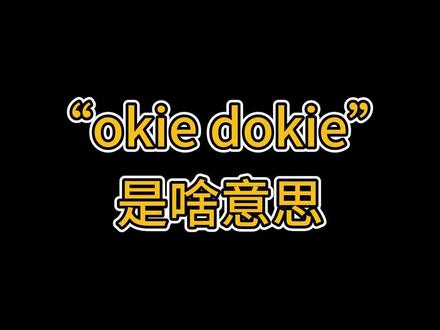外国人常说的“okie dokie”是啥意思呢?#英语 #英语日常口语 #每天学习英语一点点