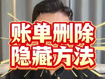 微信账单彻底删除后还能查到吗?如何彻底删除不被导出保护隐私#微信账单删除 #微信账单删除方法 #微信账单彻底删除 #微信转账记录删除 #微信删除账单