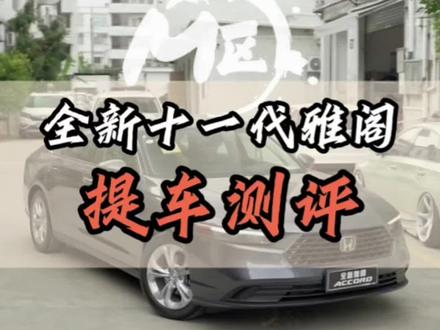 你们会抄底十代半雅阁呢还是等全新十一代雅阁?#十代半雅阁 #十一代雅阁