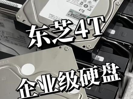 东芝4T企业盘| HPE拆机| 可开13%专票 原标原码正品保障,CMR垂技术,峰值读写速度可达190MB/s,7200转+128MB缓存,支持7×24小时稳定运行,机房、NAS、监控全适配#硬盘 #硬盘推荐 #东芝 #服务器 #存储