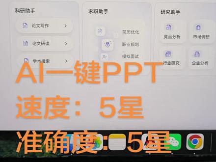 AI一键PPT:
AI一键PPT(1)#每天学习一点点 #知识分享 #不可思议 #每天学习一点点 #视频号上热门
速度:5星
准确度:5星
个性化:5星
好用:5星
优点:演讲备注可下载
