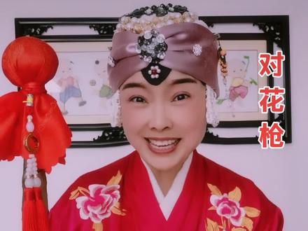 马金凤老师原声唱段豫剧《对花枪》#DOU+小助手#表演我是认真的