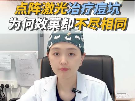 为啥点阵激光治痘坑,越来越看不到效菓#痘坑 #填充痘坑 #痘坑手术 #八大处张心瑜 #张心瑜痘坑