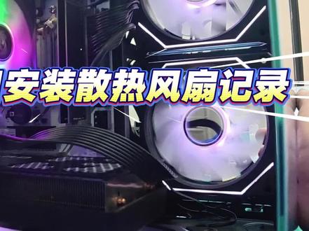 今天给盐城的客户装电脑散热风扇,每一步都盯得死死的!装机讲究的就是细节,风扇位对准、线材理整齐,散热效果直接拉满,客户看了都说专业~#盐城电脑安装 #电脑散热风扇 #装机教程 #盐城弱电工程 #盐城3c数码