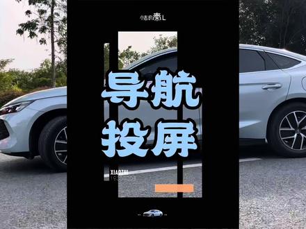 比亚迪秦L到底如何通过手机实现导航投屏功能?#秦l油耗车主真实油耗 #比亚迪第五代dmi技术 #秦l #比亚迪秦l #比亚迪