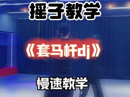 #套马轩dj摇教程 #套马杆dj#套马杆舞蹈 教程 #热门摇