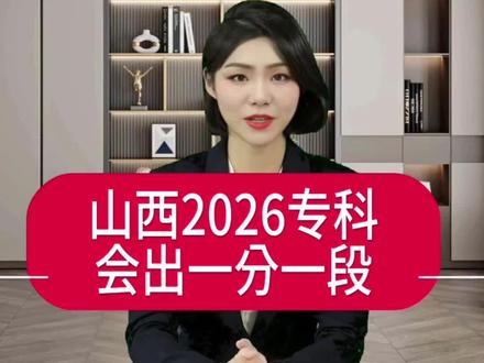 山西2026专科会出一分一段#报考报志愿 #山西高考