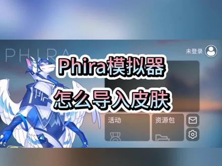@光环助手App官方 #光环助手 Phira怎么导入皮肤教程 Phira模拟器导入皮肤方法 #Phira #Phigros #phira自制谱 #phigros自制谱