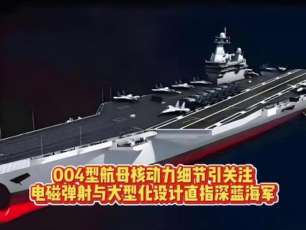004型航母核动力细节引关注,电磁弹射与大型化设计直指深蓝海 #004航母 #004核动力航母 #燃起来了大国重器 #军事科普 #全球创作者计划