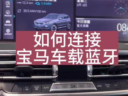 手机快速连接宝马蓝牙攻略,bmw车主快收藏~#宝马 #用车有妙招 #汽车知识 #宝马i3 #宝马5系