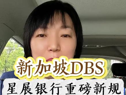 新加坡DBS星展银行重磅新规#新加坡#新加坡银行#新加坡银行开户#新加坡星展银行