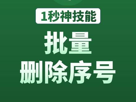 Excel神奇1秒-批量删除序号,Excel高效操作技巧#excel #excel技巧 #excel教程 #excel表格