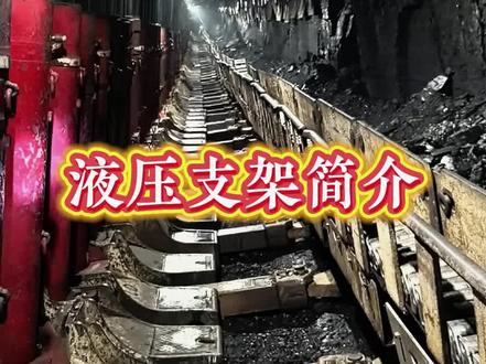 液压支架简介#施工现场实拍 #煤矿生活