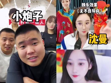 小炮子喜欢上沈曼的妹妹#小炮子是个人才 #小炮子 #直播剪辑 #直播名场面 #爆笑名场面