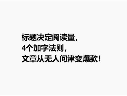 标题决定阅读量,4个加字法则,文章从无人问津变爆款! #Ai检测 #AI写作 #流量主 #流量池 #公众号
公众号标题4优化法则
法则一:加入「金钱词」,用利益驱动点击
人对金钱相关话题有天生的敏感度,在经济环境不确定的当下,"搞钱"和"省钱"是永恒的高频需求
法则二:加入「群体词」,让读者对号入座
读者在滑动屏幕时,大脑会自动过滤"与我无关"的信息。群体词就像雷达,能精准筛选目标受众,让读者产生"这说的就是我的条件反射,实现一秒对号入座
法则三:加入「情绪词」,用共鸣引发传播 文章本质是情绪的载体
现代人普遍面临焦虑、内耗、压力等情绪困境,情绪词能直接触动内心痛点,引发强烈共鸣
法则四:加入「价值词」——制造"不看就亏"的心理
价值词直接向读者承诺"你能得到什么",降低决策成本,同时制造"错过即损失"的心理暗示,让读者产生"现在不点,等会儿就找不到了"的紧迫感