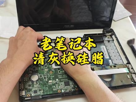华硕笔记本清灰换硅脂记录 最近给我的华硕笔记本做了清灰和换硅脂,整理了一份详细的操作教程~#笔记本电脑 #笔记本清灰更换硅脂 #实用教程 #工科男日常
