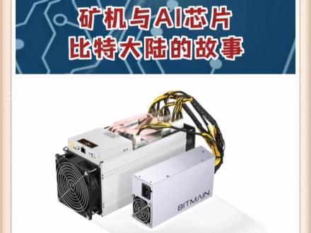 为摆脱矿机销售业务依赖,上市申请中比特大陆曾对AI领域寄予厚望。2016-2018年,公司先后推出了多款云端AI芯片,包括BM1680和BM1682等,主要应用于安防、互联网和城市大数据等领域。2018年又正式发布了其终端AI芯片BM1880,以及基于BM1682的算丰智能服务器SA3、嵌入式AI迷你机SE3、3D人脸识别智能终端等产品。
而2020年初,比特大陆将其 AI 团队将从 360 人裁到 100 人。在此之后,也鲜有比特大陆AI芯片产品的消息发布。
总体来说,AI芯片从云端到终端,比特大陆都颇为领先。但无论是矿机还是AI芯片,唯有公司全面提升自身的竞争力和持续创新,才能跨越周期并取得长期成功。
#比特大陆 #矿机 #AI芯片 #挖矿 #比特币