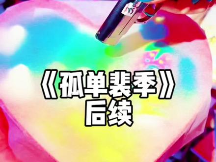 📖名:《一起长大的竹马要退婚,我转头嫁给他家私生子》前文➕后续已完结!后续,完整版,大结局,配享太庙,全文! #女生必看#文荒推荐 #裴周和唐英后续#一起长大的竹马要退婚我转头嫁给他家私生子后续