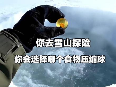 今天接着去雪山探险,选择哪个压缩食物球#asmr #asmr治愈 #asmr助眠 #asmr解压