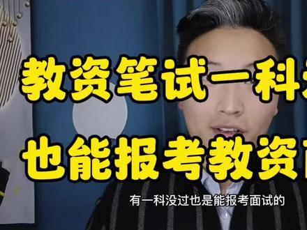 #教师资格证 #教资 #教资面试 教资笔试一科没过,也能报考教资面试