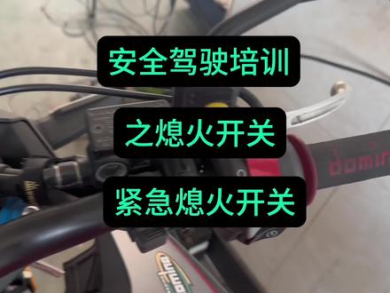 摩托车安全驾驶之紧急熄火开关的错误使用#新手骑摩托车注意事项 #摩兀安全驾驶 #摩兀俱乐部#沈阳摩托车培训#沈阳安全驾驶培训