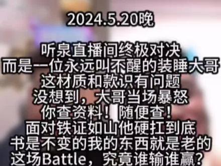 永远叫不醒的装睡人这次见识了 #听泉