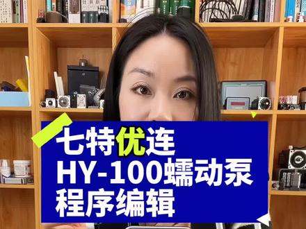 蠕动泵运行程序编辑方案自由搭配组合#罐装#蠕动泵#硅胶软管#流体控制#非标自动化#液体传输