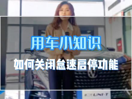 你知道如何关闭UNI-T的怠速起停功能吗 #长安百亿惠民购车季 #长安UNI_T #每天分享汽车知识#长安汽车 #每天推荐好车