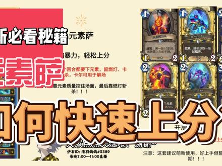 炉石传说国服元素萨【上分全攻略+超详细解析】 #炉石传说 #元素萨
炉石传说国服元素萨萌新攻略~
点点关注和三连吧~
元素萨卡组:
AAECAYLhBgTm5AXAjwat4QaV5gYN46AElrcF3/4FsI0Gio8Gvo8Gw48G7JUG054GzKIGpsAGqM4G7eYGAAA=
(从A复制到这里,记得删除括号内的内容)
念旧萨卡组:
AAECAYLhBgr26AX08gWN9QXOnAacngbHpAakwAb8wAa6zgal0wYK5eQFkIMGs40Gw48GqKcG66kGnLgGv74G1sAG0dAGAAED87MGx6QG9rMGx6QG7t4Gx6QGAAA=