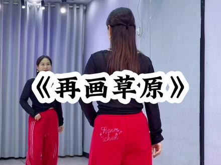 #再画草原 #新舞来袭 #一学就会系列 #最潮广场舞 #舞蹈 @抖音小助手 @DOU+小助手