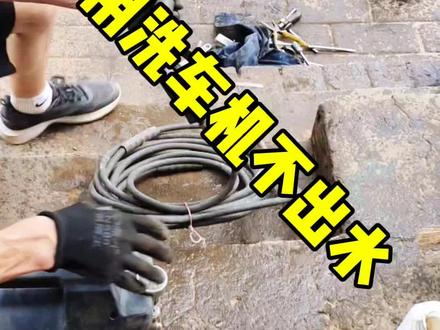 家用洗车机放久了不出水咋办?#家用洗车机