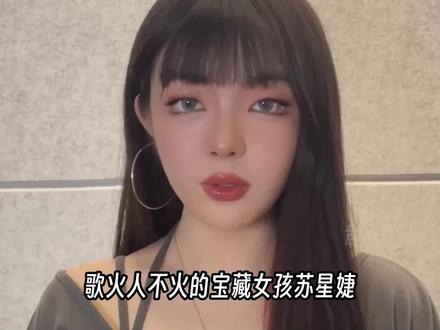 宝藏女孩苏星婕,原来这些火遍全网的破亿神曲,都是她唱的 #苏星婕 #听悲伤的情歌 #落日与晚风 #清空