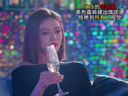 冰冷辛特助盛装出席公司团建,裴总上前搭讪,三杯不过岗#年少有为 #彭昱畅 #何瑞贤