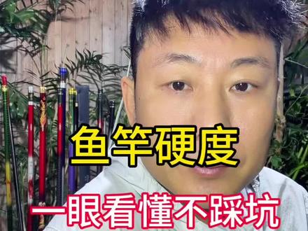 选择鱼竿,今天这条视频教你如何选好鱼竿#钓鱼干货分享 #鱼竿 #钓鱼那些事 #钓鱼人