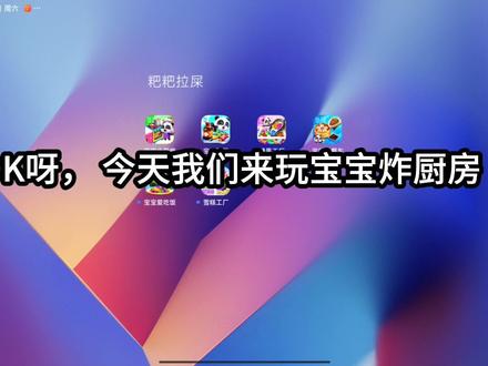 第3期 玩猎奇的宝宝巴士 宝宝炸厨房
