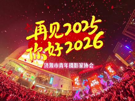 这是一座跨年不扫兴的城市!跨年还的看济源。祝大家2026新年快乐! #济源#跨年 #济源市青年摄影家协会#宝龙 @万隆Photography @张潇远
