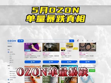 OZON最近单量暴跌,不要慌!那是因为俄罗斯胜利日加断网导致的!现在应该怎么做我都给你讲清楚!
#ozon #ozon跨境电商 #俄罗斯胜利日 #俄罗斯断网 #ozon物流