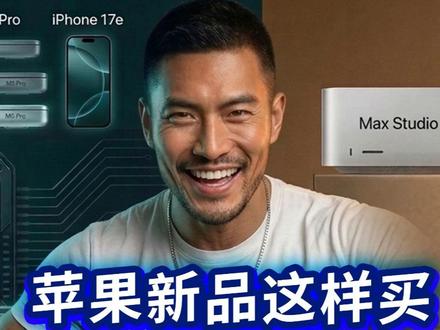 买Neo?M5?iPhone?2026苹果产品的新买法 “买新不买旧”的理念已过时|M5和iPhone17系列都不是最明智选择
-------------
我不是贩子,也不是卖家,苹果新品发布的时候,让我赚回4000块,还送了颅内排毒养生,并让我成功逃脱了库克的刀法。
-------------
说明书能说明白的,不说,已被广泛曝光的,不啰嗦。这里是软硬鉴,鉴荐咱们生活里的软硬体验。
-------------
#2026苹果新品 #M5pro #M5max #Macbookpro #iphone17