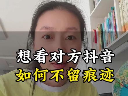 想看对方的抖音,怎样才能不留痕迹#抖音设置隐私#抖音干货#实用技巧 #知识分享#上热门🔥