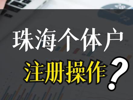 #珠海 #个体户注册 营业执照办理操作流程 #珠海注册公司 #注册营业执照流程 @DOU+小助手