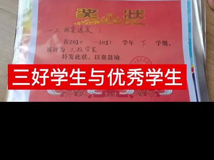 一个小学一年级的学生对三好学生与优秀学生的理解!是这样吗?#小升初 #父亲节快乐