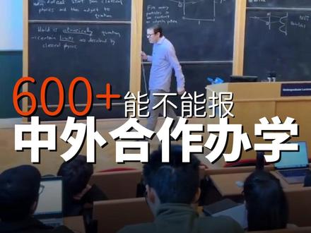 600+能不能报中外合作办学?#盘锦中北 #2026高考 #文龙校长 #高考