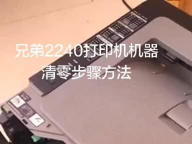 兄弟2240打印机加粉清零的方法,没有面板也能清零哦,欢迎关注转发.#打印机清零 #硒鼓加粉