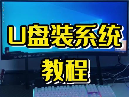完整版U盘装系统,建议收藏#电脑知识 #横久电脑 #干货分享