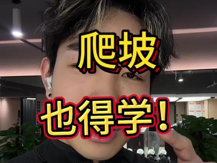 冷知识!爬坡也得学,爬不好真的会粗小腿啊亦菲、彦祖!#有氧运动 #减脂 #健身 #科普冷知识