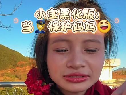 小宝:我要保护妈妈 我已经不是以前的王绍红了 😆😆#小英一家 #下拉如 #下拉如小宝 #小英 #小英直播录屏