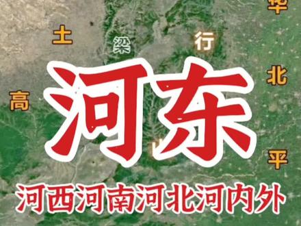 河南、河北、河东、河西、河内、河外,都是指今天哪里??
#地理 #山河四省 #山西 #陕西